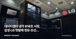 데이터센터 냉각 816조 시장, 삼성·LG 텃밭에 정유·조선사 출사표 낸 이유