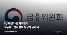 PG 정산자금 외부관리 의무화…전자결제 상장사 규제비용 부담 커진다
