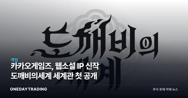 카카오게임즈, 웹소설 IP 신작 도깨비의세계 세계관 첫 공개