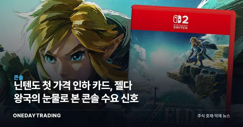 닌텐도 첫 가격 인하 카드, 젤다 왕국의 눈물로 본 콘솔 수요 신호