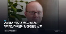언리얼엔진 27년 전도사 떠난다 — 에픽게임즈 이탈이 던진 전환점 신호