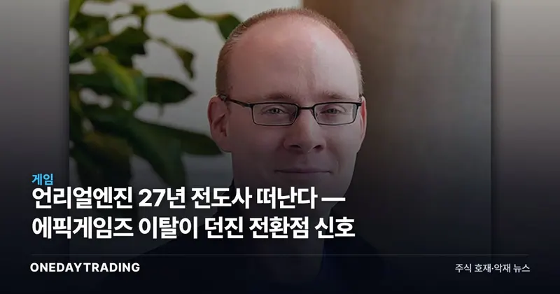 언리얼엔진 27년 전도사 떠난다 — 에픽게임즈 이탈이 던진 전환점 신호