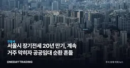 서울시 장기전세 20년 만기, 계속 거주 막히자 공공임대 순환 흔들