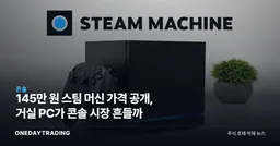 145만 원 스팀 머신 가격 공개, 거실 PC가 콘솔 시장 흔들까