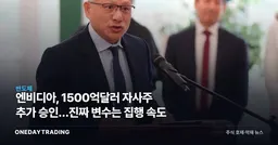 엔비디아, 1500억달러 자사주 추가 승인…진짜 변수는 집행 속도