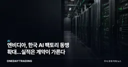 엔비디아, 한국 AI 팩토리 동맹 확대…실적은 계약이 가른다