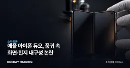 애플 아이폰 듀오, 품귀 속 화면·힌지 내구성 논란
