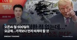 오픈AI 월 500달러 요금제…가격보다 먼저 따져야 할 것