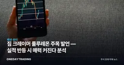 짐 크레이머 룰루레몬 주목 발언 — 실적 반등 시 매력 커진다 분석