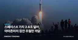 스페이스X 가치 2.6조 달러, 아마존마저 잠깐 추월한 까닭
