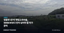 영흥면 내7리 햇빛소득마을, 999㎾보다 먼저 넘어야 할 허가 문턱