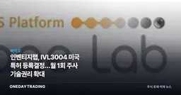 인벤티지랩, IVL3004 미국 특허 등록결정…월 1회 주사 기술권리 확대