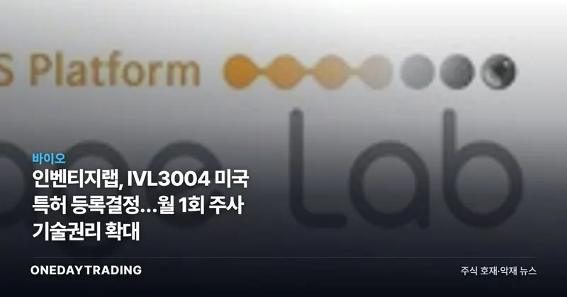 인벤티지랩, IVL3004 미국 특허 등록결정…월 1회 주사 기술권리 확대