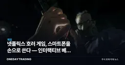 넷플릭스 호러 게임, 스마트폰을 손으로 쓴다 — 인터랙티브 베팅 재점화