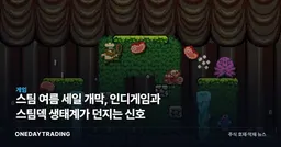 스팀 여름 세일 개막, 인디게임과 스팀덱 생태계가 던지는 신호
