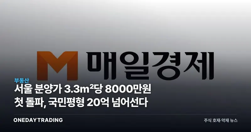 서울 분양가 3.3㎡당 8000만원 첫 돌파, 국민평형 20억 넘어선다