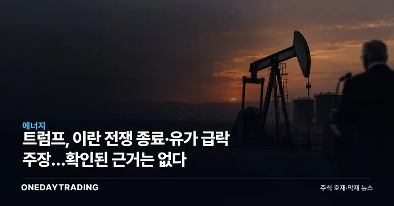 트럼프, 이란 전쟁 종료·유가 급락 주장…확인된 근거는 없다