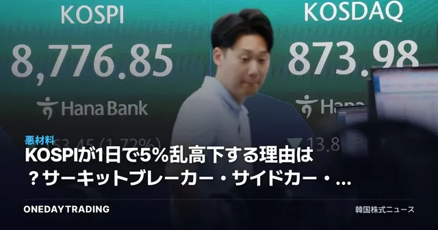 KOSPIが1日で5%乱高下する理由は?サーキットブレーカー・サイドカー・半導体集中による変動性を診断
