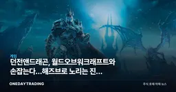 던전앤드래곤, 월드오브워크래프트와 손잡는다…해즈브로 노리는 진짜 승부수