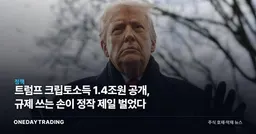 트럼프 크립토소득 1.4조원 공개, 규제 쓰는 손이 정작 제일 벌었다