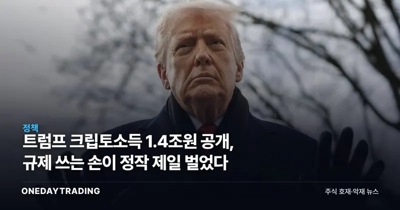 트럼프 크립토소득 1.4조원 공개, 규제 쓰는 손이 정작 제일 벌었다