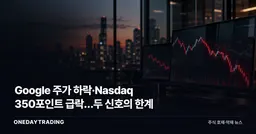 Google 주가 하락·Nasdaq 350포인트 급락…두 신호의 한계