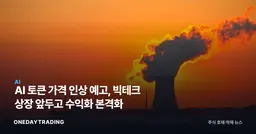 AI 토큰 가격 인상 예고, 빅테크 상장 앞두고 수익화 본격화