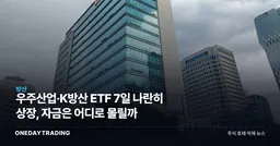 우주산업·K방산 ETF 7일 나란히 상장, 자금은 어디로 몰릴까