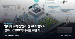 엘티메트릭 천안·아산 AI 시범도시 합류…6109억 디지털트윈 시장 열린다
