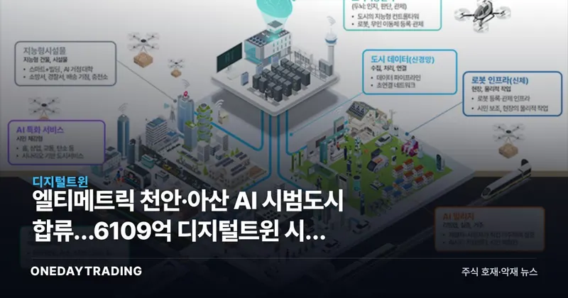 엘티메트릭 천안·아산 AI 시범도시 합류…6109억 디지털트윈 시장 열린다