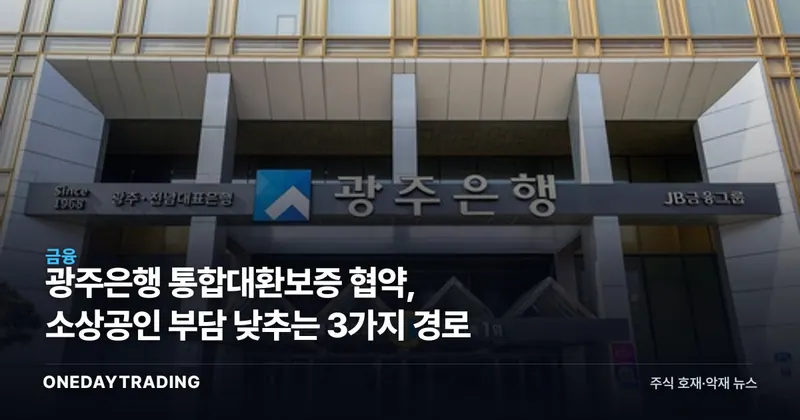 광주은행 통합대환보증 협약, 소상공인 부담 낮추는 3가지 경로