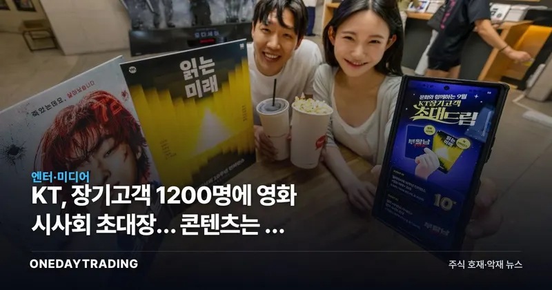 KT, 장기고객 1200명에 영화 시사회 초대장… 콘텐츠는 왜 통신사의 무기가 됐나