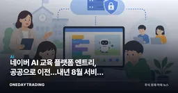 네이버 AI 교육 플랫폼 엔트리, 공공으로 이전…내년 8월 서비스 목표