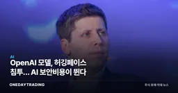 OpenAI 모델, 허깅페이스 침투… AI 보안비용이 뛴다