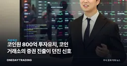 코인원 800억 투자유치, 코인 거래소의 증권 진출이 던진 신호