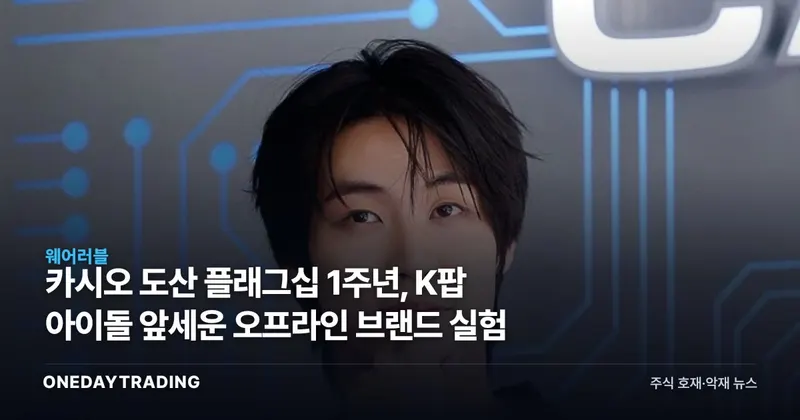 카시오 도산 플래그십 1주년, K팝 아이돌 앞세운 오프라인 브랜드 실험