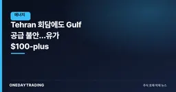 Tehran 회담에도 Gulf 공급 불안…유가 $100-plus