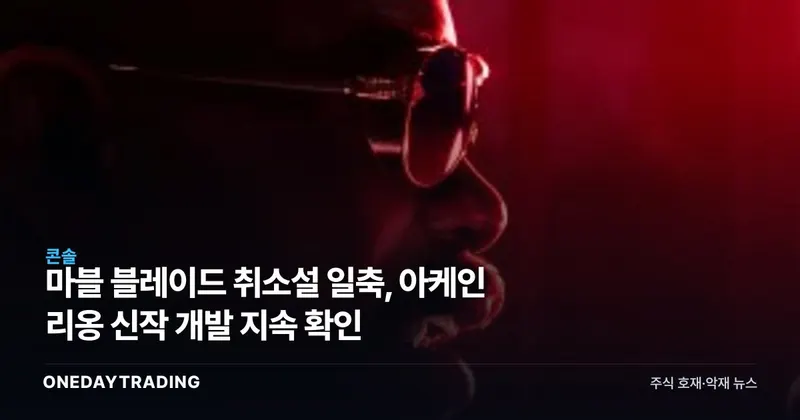 마블 블레이드 취소설 일축, 아케인 리옹 신작 개발 지속 확인