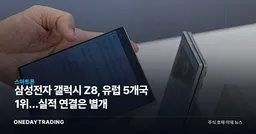 삼성전자 갤럭시 Z8, 유럽 5개국 1위…실적 연결은 별개