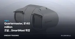 Quartermaster, $140 million 조달…SmartMast 확장