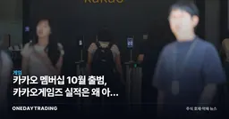 카카오 멤버십 10월 출범, 카카오게임즈 실적은 왜 아직 물음표인가
