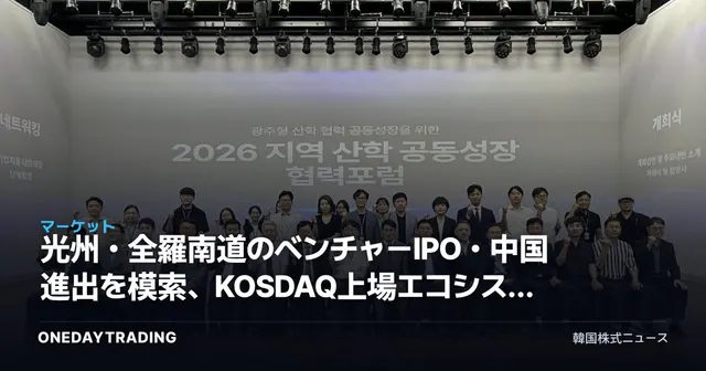 光州・全羅南道のベンチャーIPO・中国進出を模索、KOSDAQ上場エコシステムに投じるシグナル