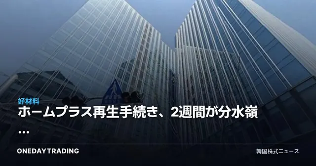 ホームプラス再生手続き、2週間が分水嶺 — MBK・メリッツのDIP対立で流通株の反射的利益に注目