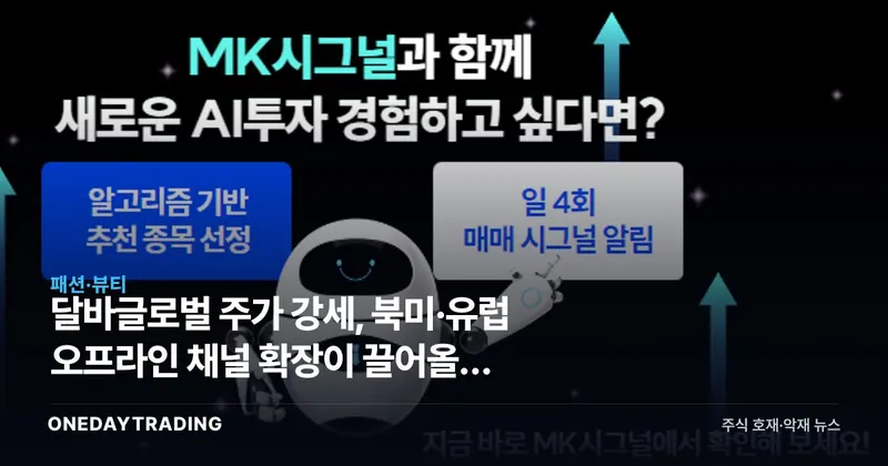 달바글로벌 주가 강세, 북미·유럽 오프라인 채널 확장이 끌어올린 K뷰티 성장주