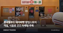 롯데웰푸드 돼지바빵 팝업스토어 개설, 식음료 굿즈 마케팅 주목