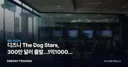 디즈니 The Dog Stars, 300만 달러 출발…1억1000만 달러 회수시험