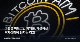 그랜섬 비트코인 회의론, 가상자산 투자심리에 던지는 경고