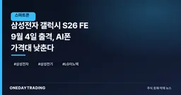 삼성전자 갤럭시 S26 FE 9월 4일 출격, AI폰 가격대 낮춘다