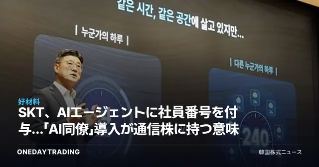 SKT、AIエージェントに社員番号を付与…「AI同僚」導入が通信株に持つ意味