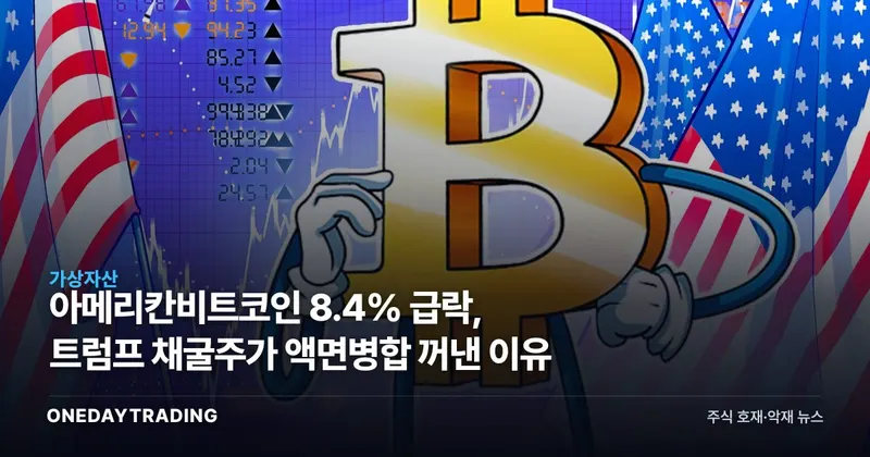 아메리칸비트코인 8.4% 급락, 트럼프家 채굴주가 액면병합 꺼낸 이유